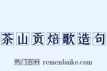 茶山贡焙歌造句是什么意思的图片